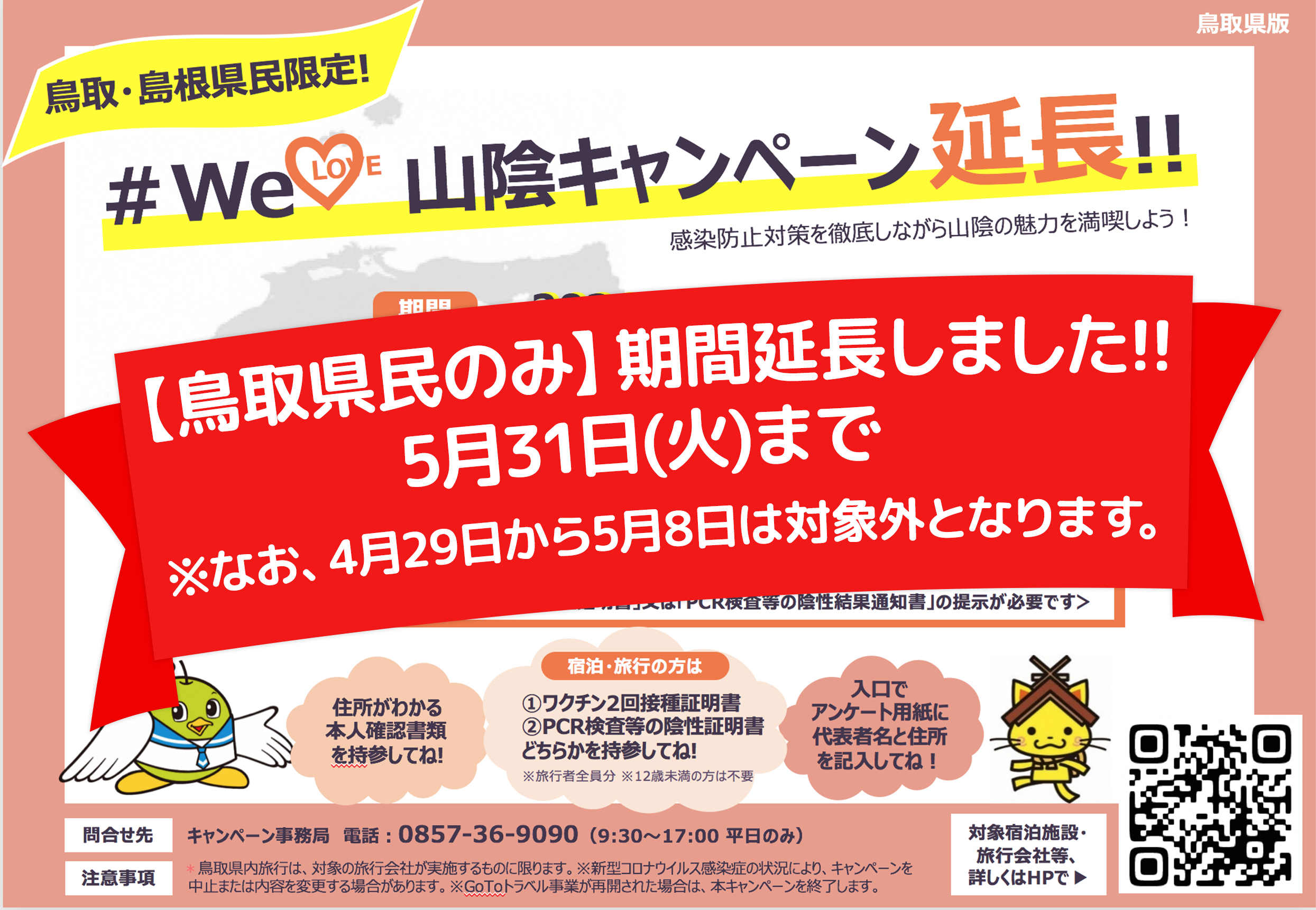 WeLove山陰キャンペーン５月末まで延長決定！